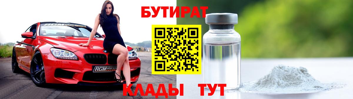БУТИРАТ  Бутират Butirat  Вход с VPN  Узловая 